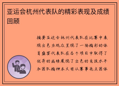 亚运会杭州代表队的精彩表现及成绩回顾