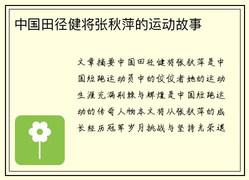 中国田径健将张秋萍的运动故事