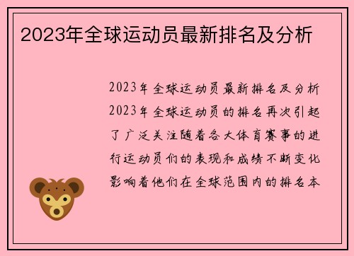 2023年全球运动员最新排名及分析