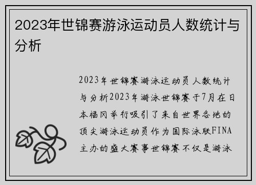2023年世锦赛游泳运动员人数统计与分析