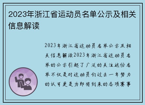 2023年浙江省运动员名单公示及相关信息解读