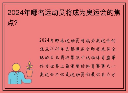 2024年哪名运动员将成为奥运会的焦点？