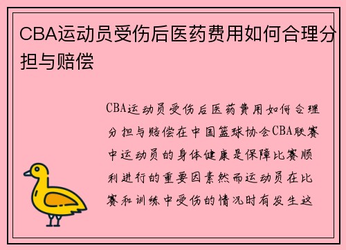 CBA运动员受伤后医药费用如何合理分担与赔偿