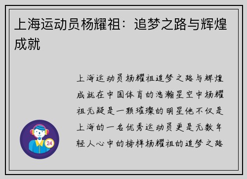 上海运动员杨耀祖：追梦之路与辉煌成就