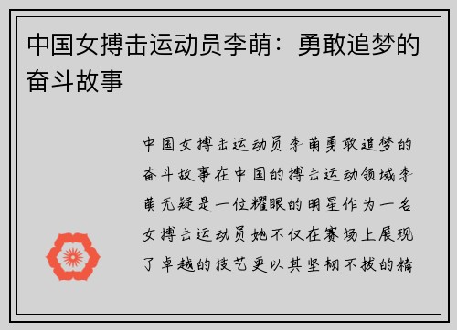 中国女搏击运动员李萌：勇敢追梦的奋斗故事