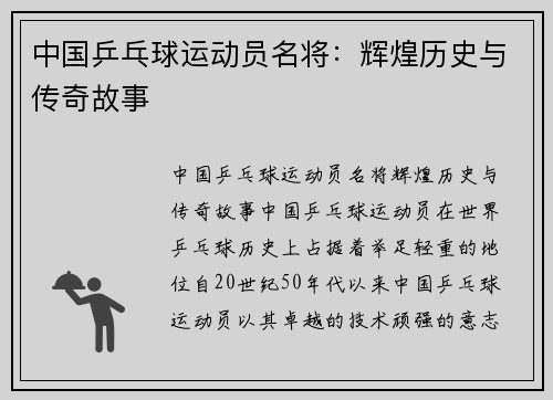 中国乒乓球运动员名将：辉煌历史与传奇故事