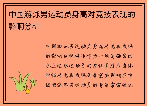 中国游泳男运动员身高对竞技表现的影响分析