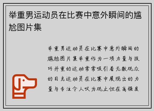 举重男运动员在比赛中意外瞬间的尴尬图片集