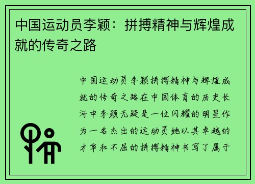 中国运动员李颖：拼搏精神与辉煌成就的传奇之路