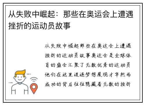 从失败中崛起：那些在奥运会上遭遇挫折的运动员故事