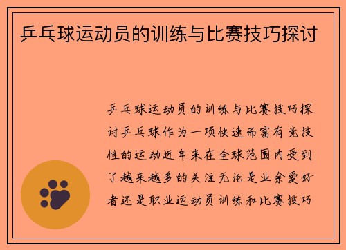 乒乓球运动员的训练与比赛技巧探讨