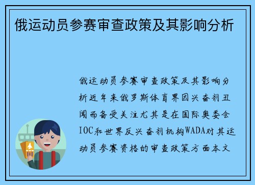 俄运动员参赛审查政策及其影响分析