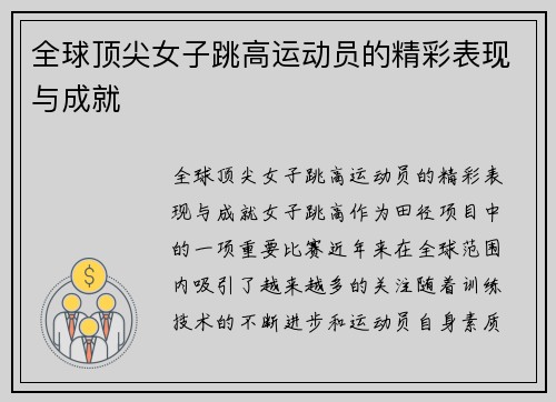 全球顶尖女子跳高运动员的精彩表现与成就