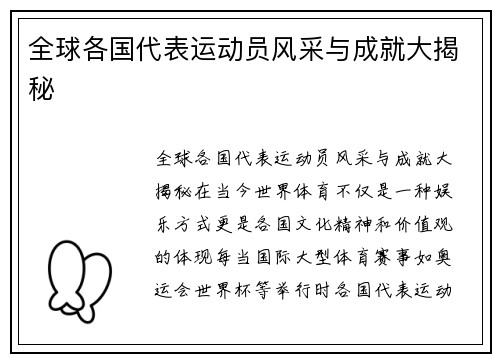 全球各国代表运动员风采与成就大揭秘