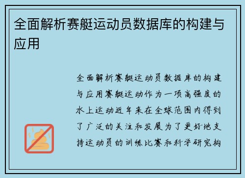 全面解析赛艇运动员数据库的构建与应用