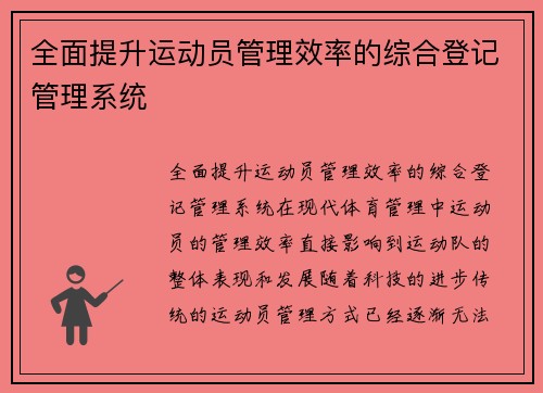 全面提升运动员管理效率的综合登记管理系统