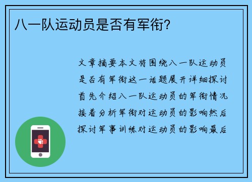 八一队运动员是否有军衔？