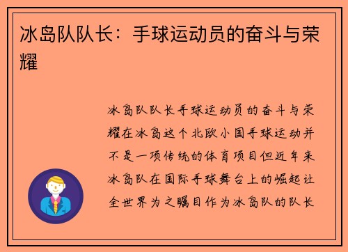 冰岛队队长：手球运动员的奋斗与荣耀