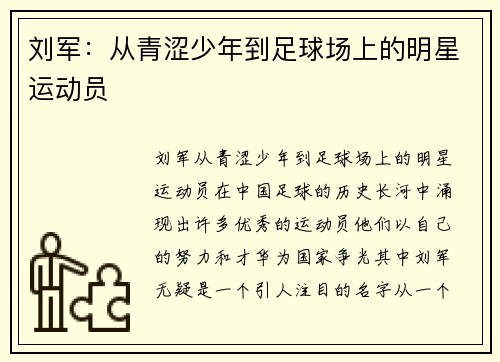 刘军：从青涩少年到足球场上的明星运动员