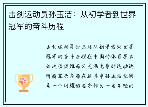 击剑运动员孙玉洁：从初学者到世界冠军的奋斗历程