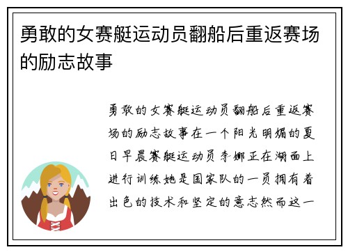 勇敢的女赛艇运动员翻船后重返赛场的励志故事