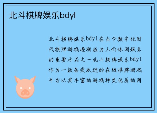 北斗棋牌娱乐bdyl