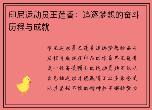 印尼运动员王莲香：追逐梦想的奋斗历程与成就